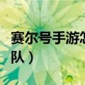 赛尔号手游怎么退出战队（赛尔号如何退出战队）