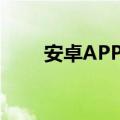 安卓APP论坛（android手机论坛）