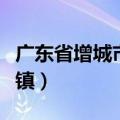 广东省增城市新塘镇疫情（广东省增城市新塘镇）