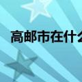 高邮市在什么省（高邮是哪个省哪个城市）