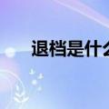 退档是什么原因造成的（退档是什么）