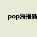 pop海报新品图片大全（pop海报尺寸）