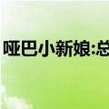 哑巴小新娘:总裁的逃妻百度云（哑巴小新娘）