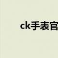 ck手表官网价格查询（ck手表官网）
