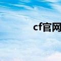 cf官网战队查询（cf官网战队）