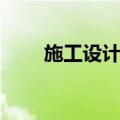 施工设计一体化资质（一体化资质）