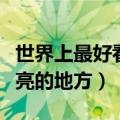 世界上最好看的地方是哪个地方（世界上最漂亮的地方）