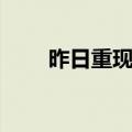 昨日重现原唱英文（昨日重现原唱）