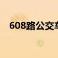 608路公交车路线图（608路公交车路线）
