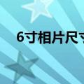 6寸相片尺寸是多少厘米（6寸相片尺寸）