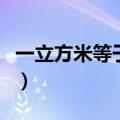 一立方米等于多少升斤（一立方米等于多少升）