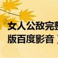 女人公敌完整版百度影音下载（女人公敌完整版百度影音）