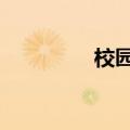 校园官方qq（qq校内网）