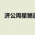 济公周星驰百度百科（周星驰济公演员表）