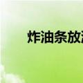 炸油条放洗衣粉?（炸油条放洗衣粉）