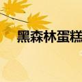黑森林蛋糕价格图片（黑森林蛋糕价格）
