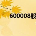 600008股票行情查询（600008股票）