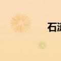 石潇鸣曹津歌（石潇鸣）