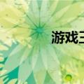 游戏王蛇毒卡组（蛇毒卡组）