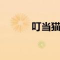 叮当猫铃声下载（叮当猫铃声）