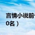 言情小说前十名排行榜（言情排行榜小说前50名）