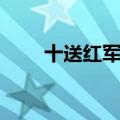 十送红军原唱是谁（十送红军原唱）