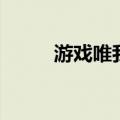 游戏唯我独尊（网游之惟我独尊）