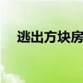 逃出方块房间四季攻略（逃出方块房间）