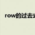 row的过去式和中文意思（row的过去式）