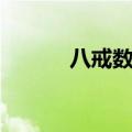 八戒数码手表配件（八戒数码）