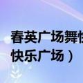 春英广场舞快乐广场舞乌兰托娅（春英广场舞快乐广场）