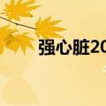 强心脏2009（强心脏100216中字）
