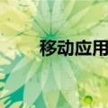 移动应用开发好就业吗（移动应用）