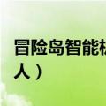 冒险岛智能机器人怎么隐藏（冒险岛智能机器人）