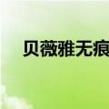 贝薇雅无痕内衣好吗（贝薇雅无痕内衣）