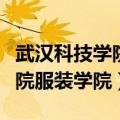 武汉科技学院服装学院有专科吗（武汉科技学院服装学院）