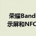  荣耀Band6系列发布1.47英寸AMOLED显示屏和NFC起价约为RM154