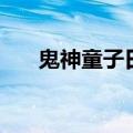 鬼神童子日语版合集（鬼神童子日语）