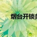 烟台开锁多少钱一次正常（烟台开锁）