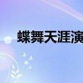 蝶舞天涯演员表蝶舞（蝶舞天涯演员表）