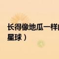 长得像地瓜一样的土豆星球李钟硕（长得像地瓜一样的土豆星球）