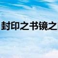 封印之书镜之门在线阅读（封印之书 镜之门）
