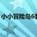 小小冒险岛6装备地图（小小冒险岛6正式版）