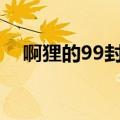 啊狸的99封情书（阿狸的五十七封情书）