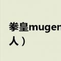 拳皇mugen百人版（拳皇mugen版可选200人）