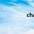 chanel 官网（channl）