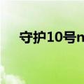 守护10号n楼通关视频（守护10号n楼）