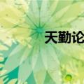 天勤论坛化繁为简（天勤论坛）