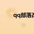 qq部落改成什么了（qq部落11 1）