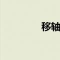 移轴摄影原理（移轴摄影）